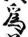 已定位未指定