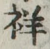 Đã định vị 祥
