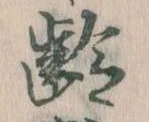 㐌定位齢