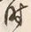 𡨸馬