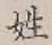 글자 姓