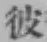 文字 彼