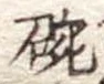 位置 確認된 碗