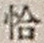字恰