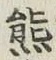 𡨸熊