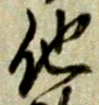 “他”字