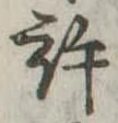 位置定マレル許