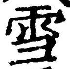 𡨸雪