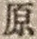 “原”字