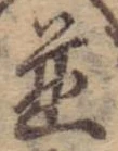 位置 確認된 未指定