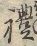 㐌定位𣗓檊