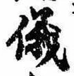 位置 確認된 儀