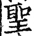 字聖