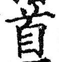 “首”字