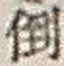 字倒