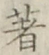Character 著