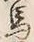 「乗」字