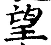Chữ 望