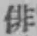 글자 俳