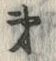 𡨸弟