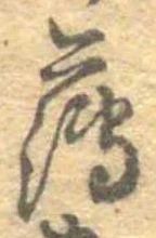 薄，已得其位
