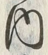 文字 内