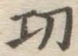 Chữ 功