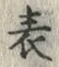 文字 表