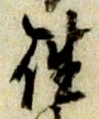 位置 確認된 致