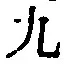 文字九