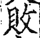 Character 敗