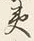 文字夷