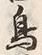 「鳥」字