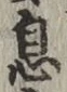 字息