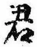 Đã định vị 君