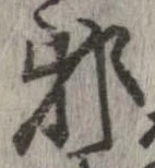 已定位邪