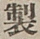 文字製
