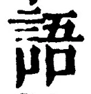 字語