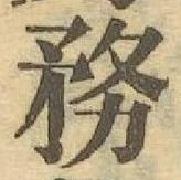 Chữ 務
