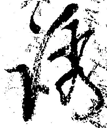 Đã định vị 誘