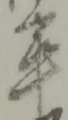 㐌定位卒