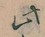 位置 確認된 此