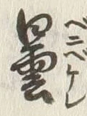 文字雨
