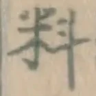 Character 料
