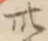 Character 卅