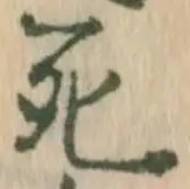 Chữ 死