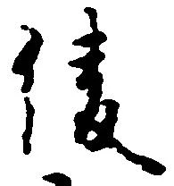 Located 綾