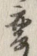 已定位未指定