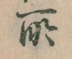 所，已得其位