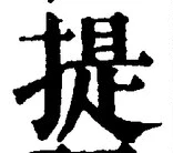 글자 提